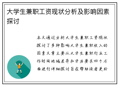 大学生兼职工资现状分析及影响因素探讨