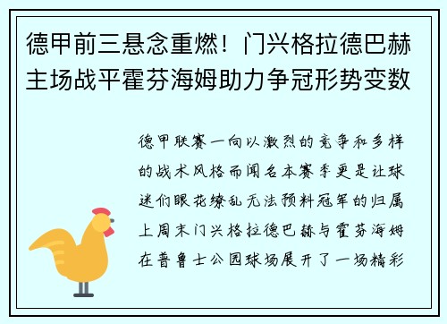 德甲前三悬念重燃！门兴格拉德巴赫主场战平霍芬海姆助力争冠形势变数