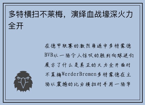 多特横扫不莱梅，演绎血战壕深火力全开