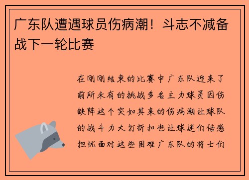 广东队遭遇球员伤病潮！斗志不减备战下一轮比赛