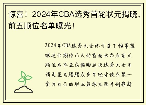 惊喜！2024年CBA选秀首轮状元揭晓，前五顺位名单曝光！