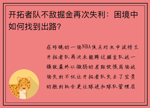 开拓者队不敌掘金再次失利：困境中如何找到出路？
