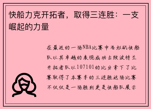 快船力克开拓者，取得三连胜：一支崛起的力量