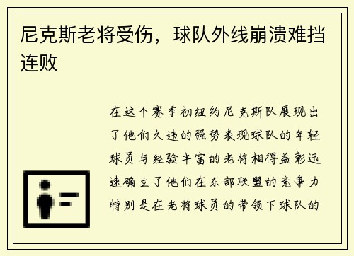 尼克斯老将受伤，球队外线崩溃难挡连败