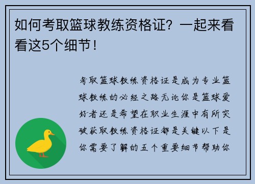 如何考取篮球教练资格证？一起来看看这5个细节！
