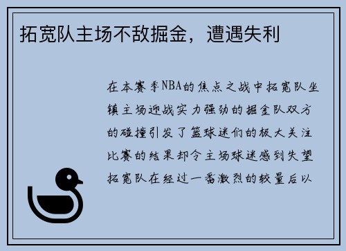 拓宽队主场不敌掘金，遭遇失利