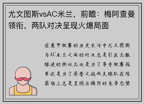 尤文图斯vsAC米兰，前瞻：梅阿查曼领衔，两队对决呈现火爆局面