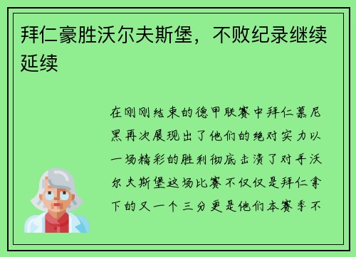 拜仁豪胜沃尔夫斯堡，不败纪录继续延续