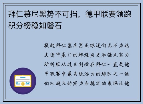 拜仁慕尼黑势不可挡，德甲联赛领跑积分榜稳如磐石