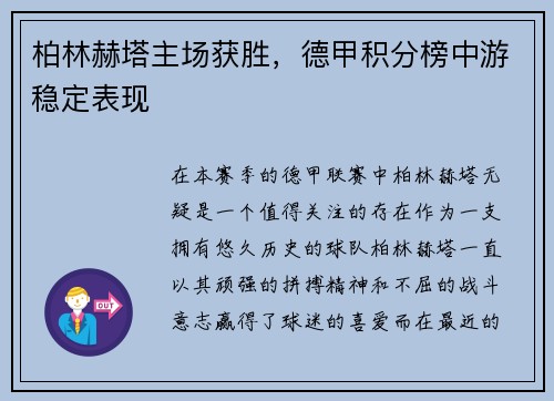 柏林赫塔主场获胜，德甲积分榜中游稳定表现