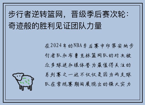 步行者逆转篮网，晋级季后赛次轮：奇迹般的胜利见证团队力量
