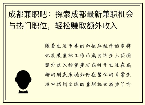成都兼职吧：探索成都最新兼职机会与热门职位，轻松赚取额外收入