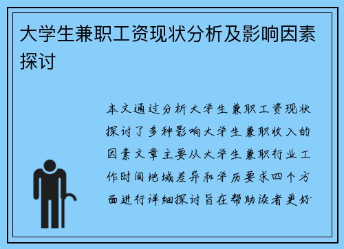 大学生兼职工资现状分析及影响因素探讨