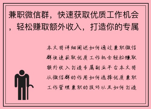 兼职微信群，快速获取优质工作机会，轻松赚取额外收入，打造你的专属副业平台