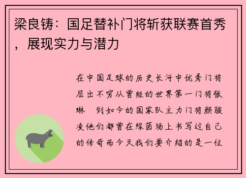 梁良铸：国足替补门将斩获联赛首秀，展现实力与潜力
