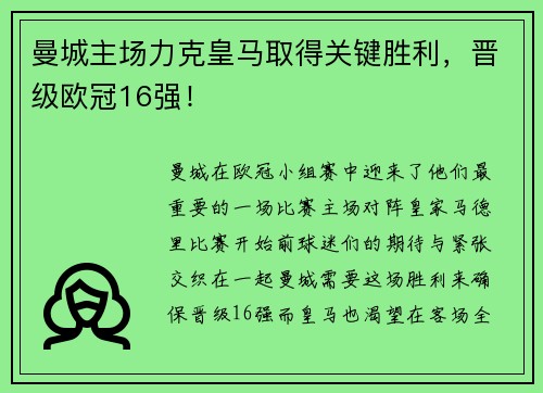 曼城主场力克皇马取得关键胜利，晋级欧冠16强！