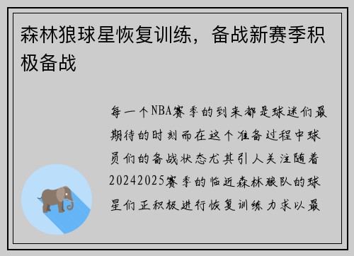 森林狼球星恢复训练，备战新赛季积极备战