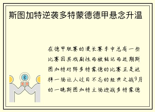 斯图加特逆袭多特蒙德德甲悬念升温