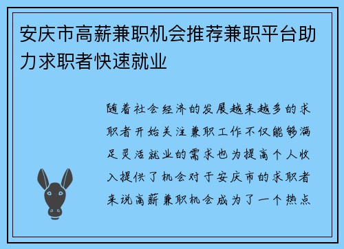 安庆市高薪兼职机会推荐兼职平台助力求职者快速就业