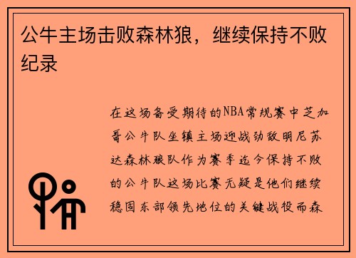 公牛主场击败森林狼，继续保持不败纪录