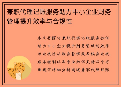 兼职代理记账服务助力中小企业财务管理提升效率与合规性