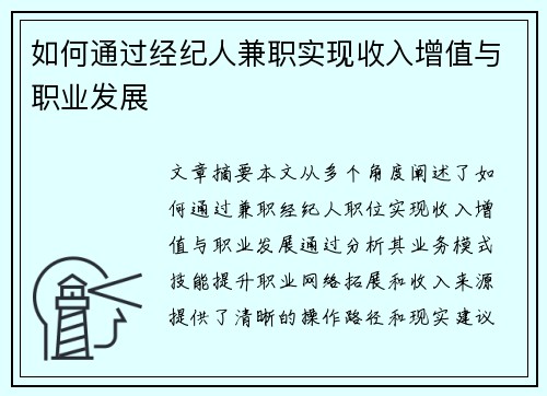 如何通过经纪人兼职实现收入增值与职业发展