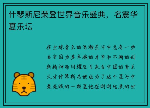 什琴斯尼荣登世界音乐盛典，名震华夏乐坛