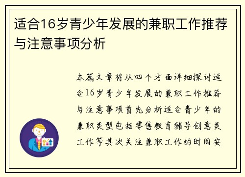 适合16岁青少年发展的兼职工作推荐与注意事项分析