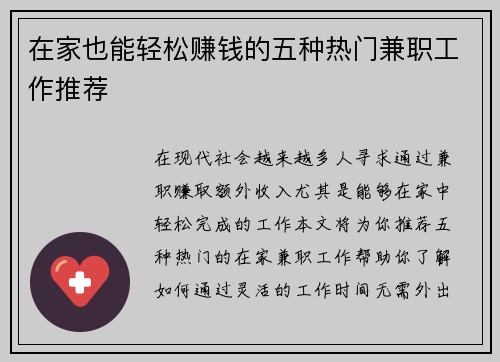 在家也能轻松赚钱的五种热门兼职工作推荐