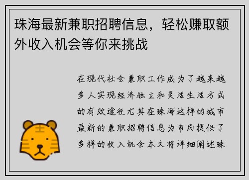 珠海最新兼职招聘信息，轻松赚取额外收入机会等你来挑战