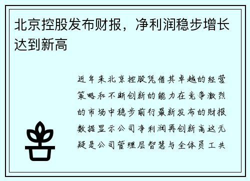 北京控股发布财报，净利润稳步增长达到新高