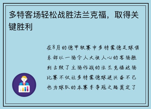 多特客场轻松战胜法兰克福，取得关键胜利