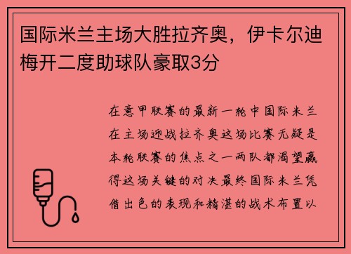 国际米兰主场大胜拉齐奥，伊卡尔迪梅开二度助球队豪取3分