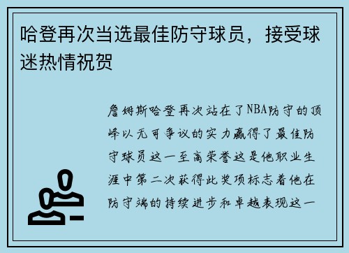 哈登再次当选最佳防守球员，接受球迷热情祝贺