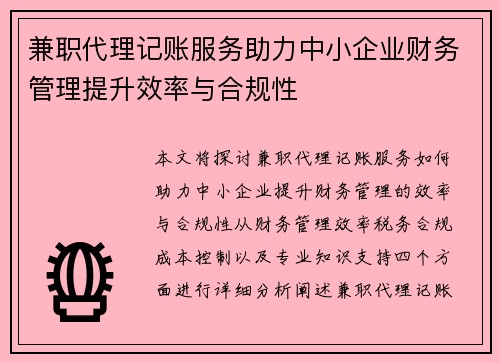 兼职代理记账服务助力中小企业财务管理提升效率与合规性