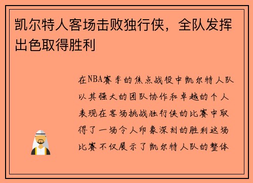 凯尔特人客场击败独行侠，全队发挥出色取得胜利