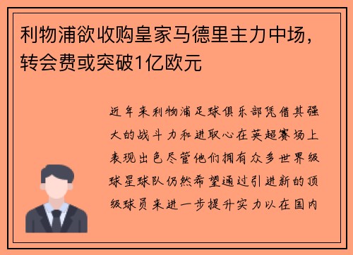 利物浦欲收购皇家马德里主力中场，转会费或突破1亿欧元