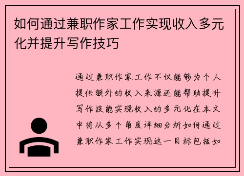 如何通过兼职作家工作实现收入多元化并提升写作技巧