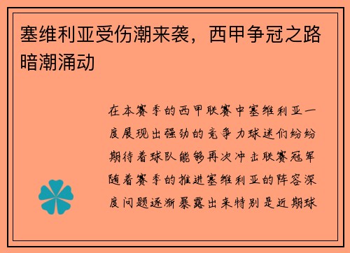 塞维利亚受伤潮来袭，西甲争冠之路暗潮涌动
