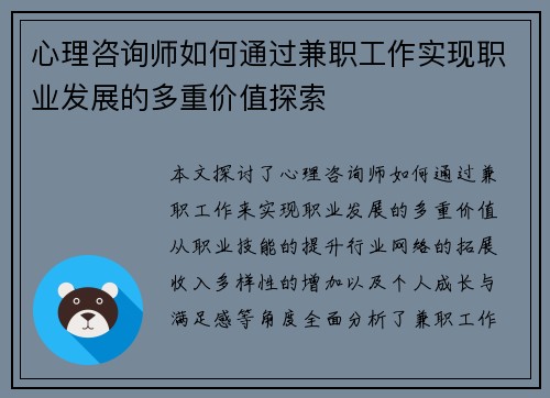 心理咨询师如何通过兼职工作实现职业发展的多重价值探索