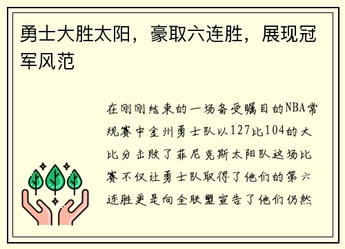勇士大胜太阳，豪取六连胜，展现冠军风范