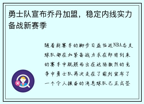 勇士队宣布乔丹加盟，稳定内线实力备战新赛季