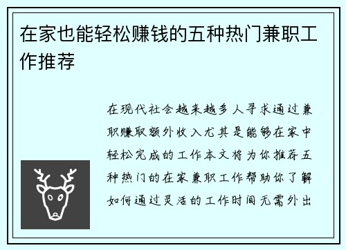 在家也能轻松赚钱的五种热门兼职工作推荐