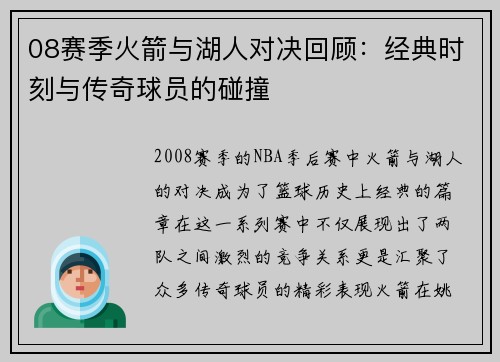 08赛季火箭与湖人对决回顾：经典时刻与传奇球员的碰撞