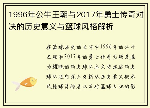 1996年公牛王朝与2017年勇士传奇对决的历史意义与篮球风格解析