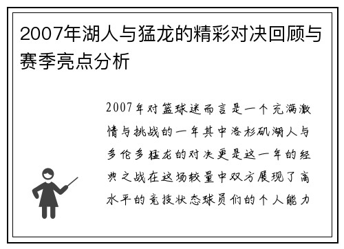 2007年湖人与猛龙的精彩对决回顾与赛季亮点分析