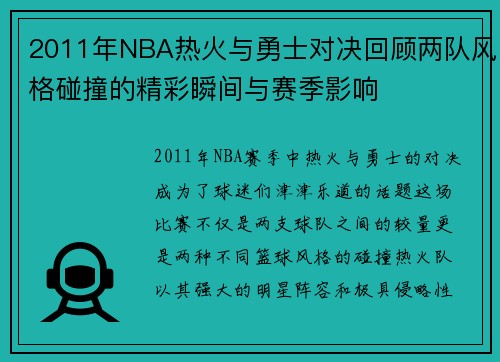 2011年NBA热火与勇士对决回顾两队风格碰撞的精彩瞬间与赛季影响
