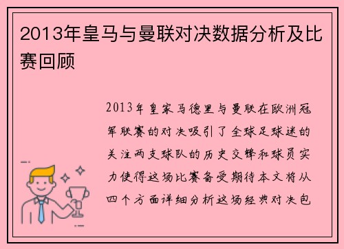 2013年皇马与曼联对决数据分析及比赛回顾