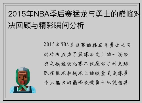 2015年NBA季后赛猛龙与勇士的巅峰对决回顾与精彩瞬间分析