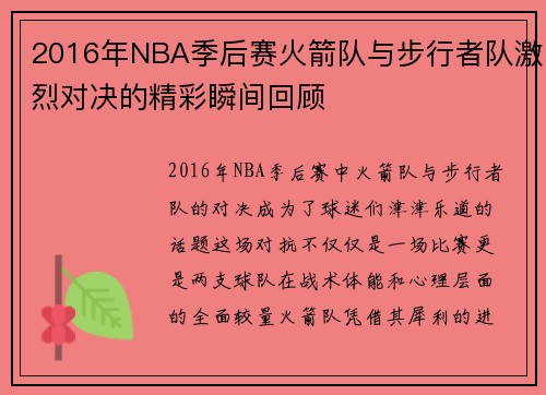 2016年NBA季后赛火箭队与步行者队激烈对决的精彩瞬间回顾